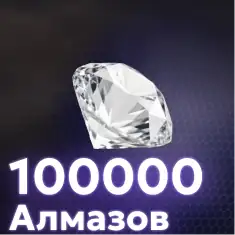 100000 Алмазов